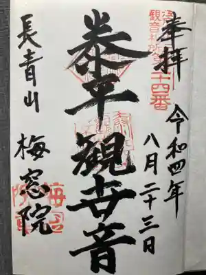 梅窓院(東京都)