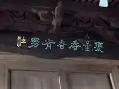 大甕神社(茨城県)