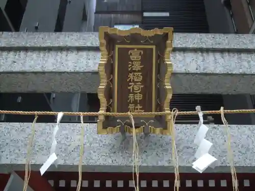 富沢稲荷神社(東京都)