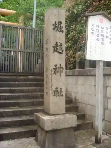 堀越神社のその他建物
