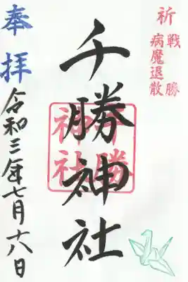 摂社の千勝神社