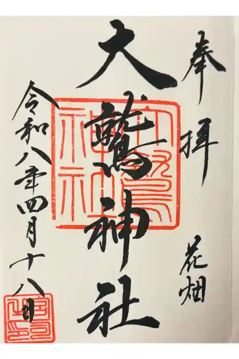 大鷲神社の御朱印