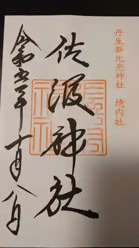 佐波神社（丹生都比売神社）(和歌山県)