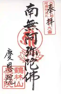 慶恩院の御朱印