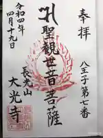 大光寺の御朱印