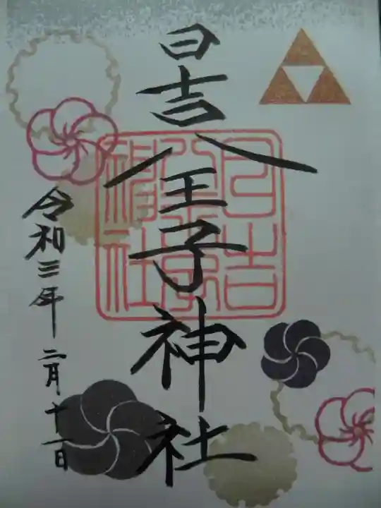 日吉八王子神社の御朱印