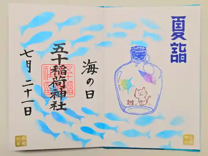 五十稲荷神社(栄寿稲荷神社)の御朱印