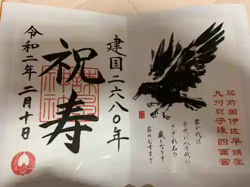 諫早神社（九州総守護  四面宮）の御朱印