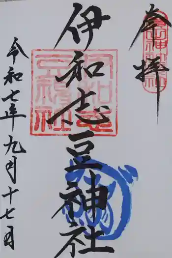 伊和志豆神社の御朱印 2025年09月