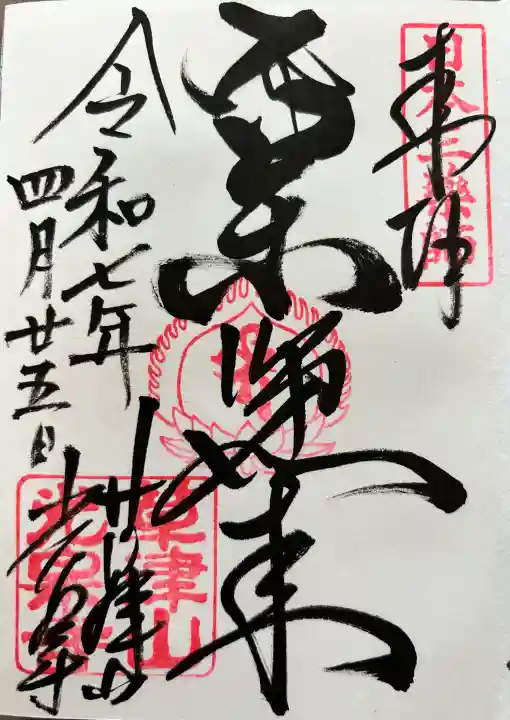 光泉寺の御朱印