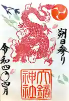 大鏑神社の御朱印