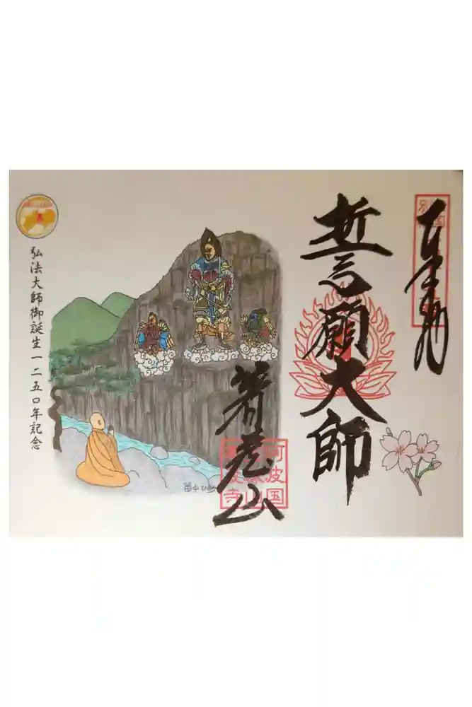 箸蔵寺の御朱印