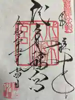 代々木八幡宮の御朱印