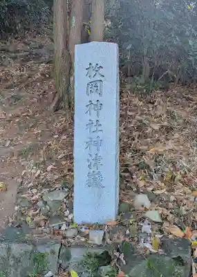 枚岡神社神津嶽本宮(大阪府)