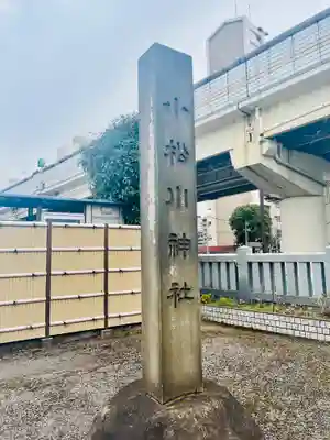 小松川神社(東京都)