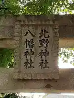 北野八幡神社のその他建物