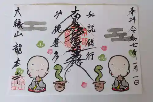 龍本寺の御朱印