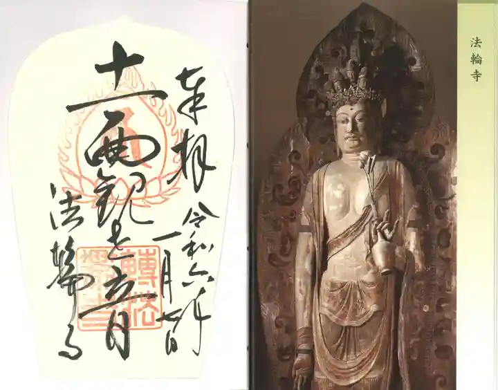 法輪寺(奈良県)