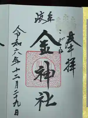 金神社(岐阜県)