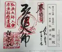 釋迦院(釈迦院)の御朱印