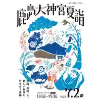 鹿島大神宮(福島県)