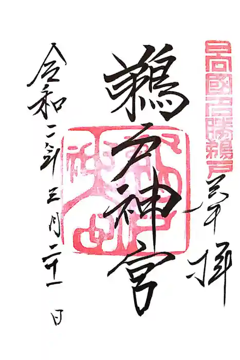 鵜戸神宮の御朱印