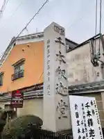 大報恩寺(千本釈迦堂)(京都府)