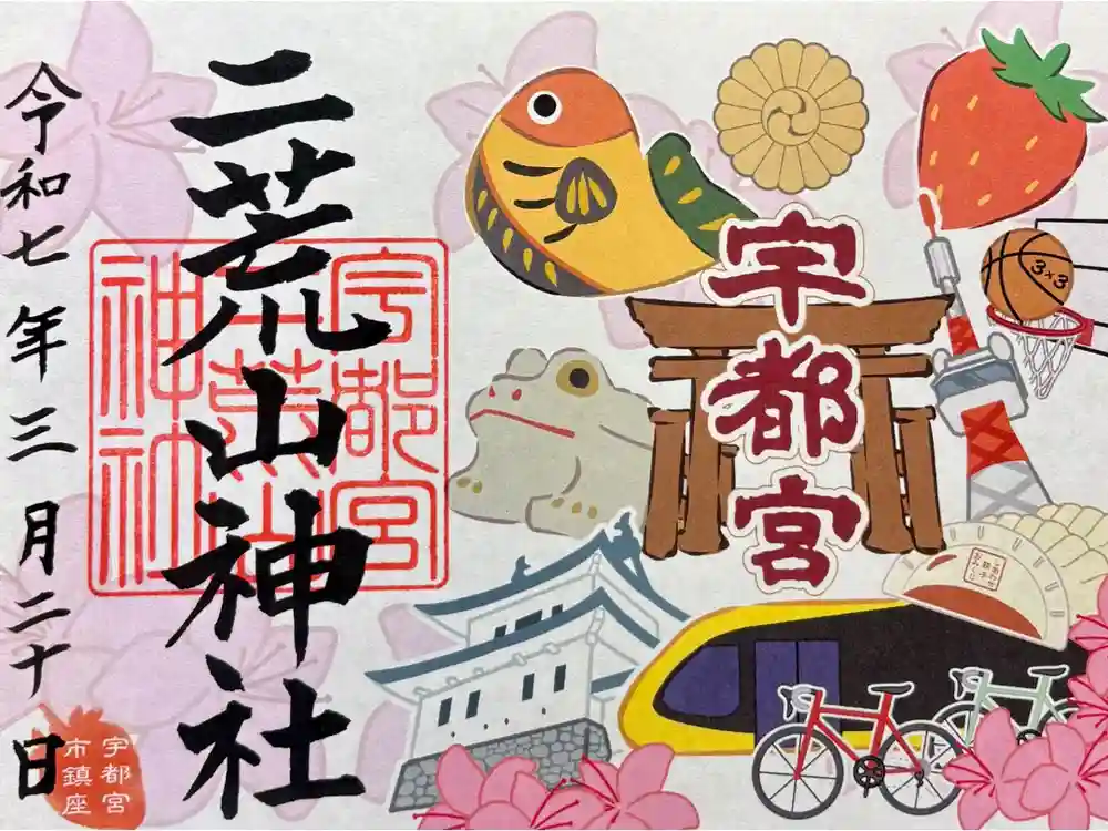 宇都宮二荒山神社の御朱印