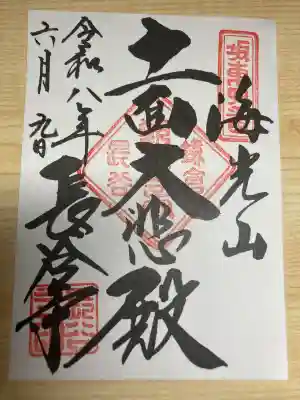 長谷寺の御朱印