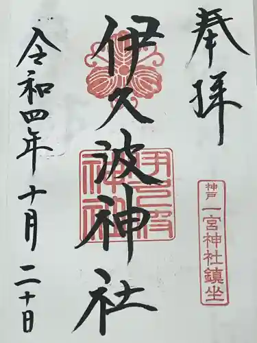 伊久波神社(兵庫県)