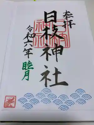 日枝神社(福島県)