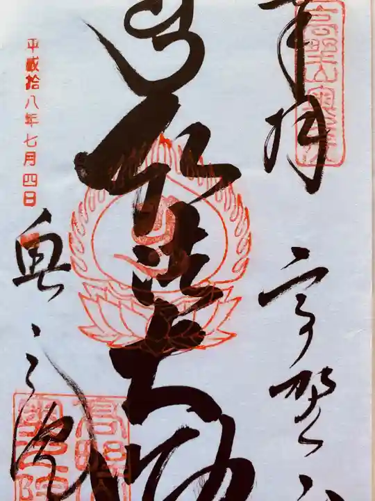 高野山金剛峯寺奥の院の御朱印