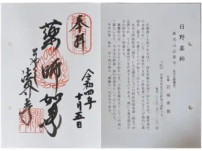 法界寺(日野薬師)の御朱印