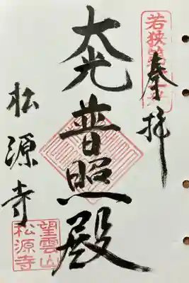 松源寺の御朱印