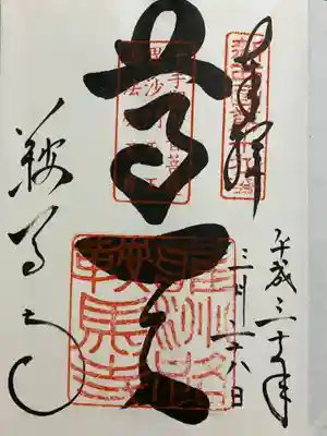 鞍馬寺の御朱印