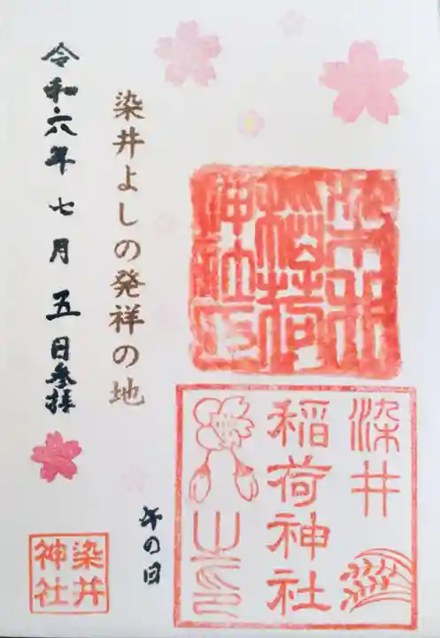 染井稲荷神社の御朱印