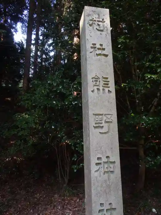 熊野神社(愛知県)