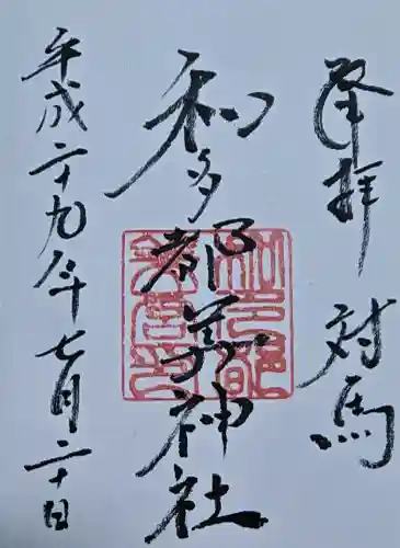 和多都美神社の御朱印