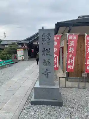 根福寺のその他建物