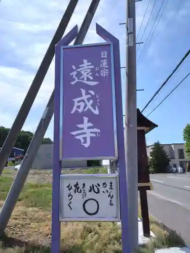 遠成寺(北海道)