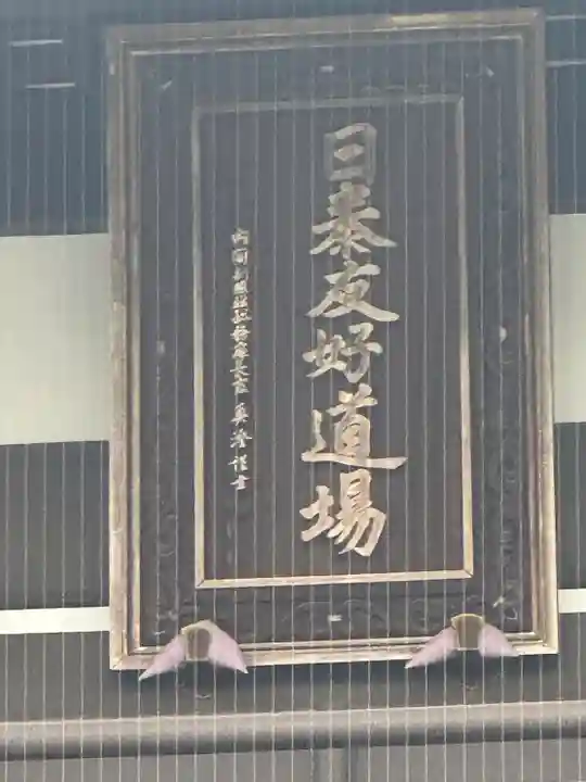 覚王山 日泰寺(愛知県)