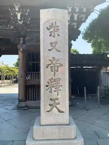 題経寺（柴又帝釈天）のその他建物