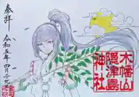木幡山隠津島神社(二本松市)の御朱印