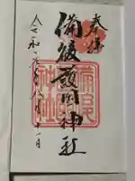 備後護國神社の御朱印