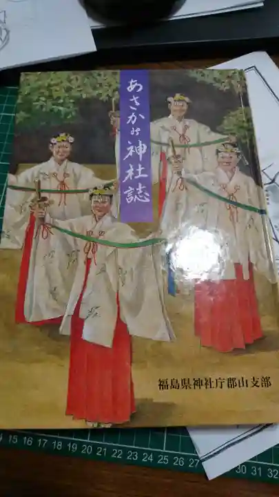 阿邪訶根神社の授与品その他