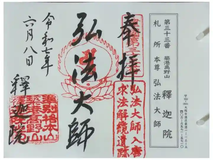 摂津國八十八所巡礼御朱印