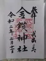 武蔵二宮 金鑚神社(埼玉県)