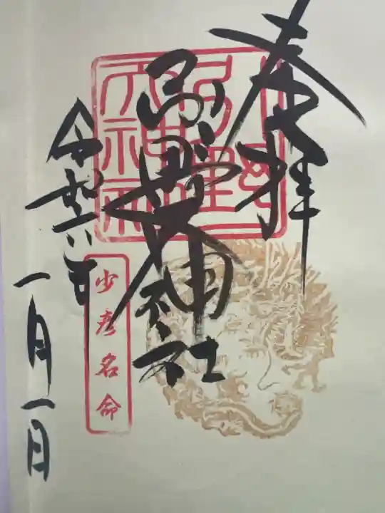 引野天神社の御朱印