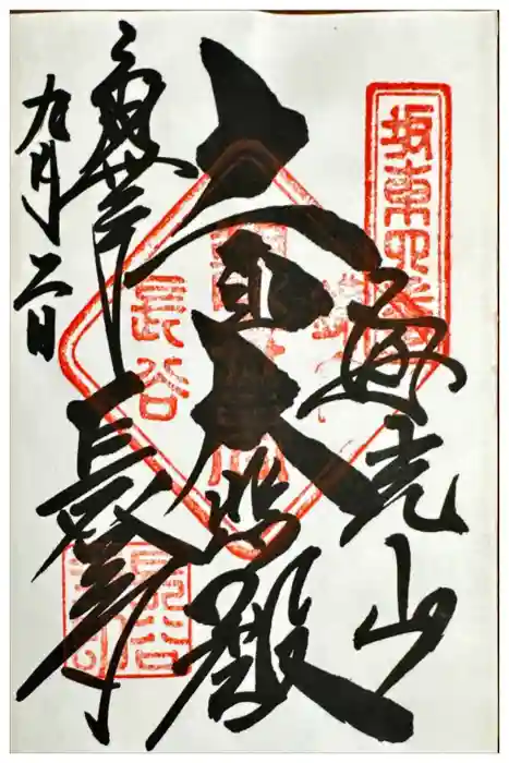 長谷寺の御朱印