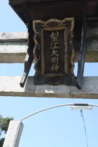蜊江神社(滋賀県)